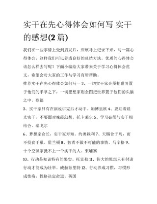 实干在先心得体会如何写 实干的感想(2篇)