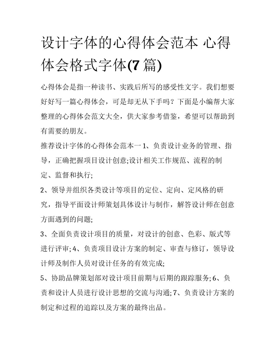 设计字体的心得体会范本 心得体会格式字体(7篇)_第1页