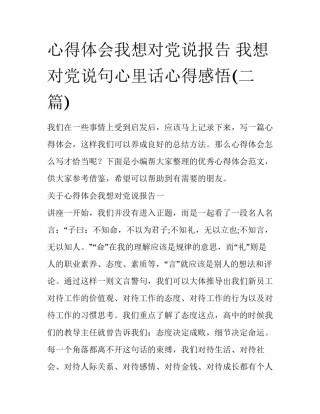 心得体会我想对党说报告 我想对党说句心里话心得感悟(二篇)