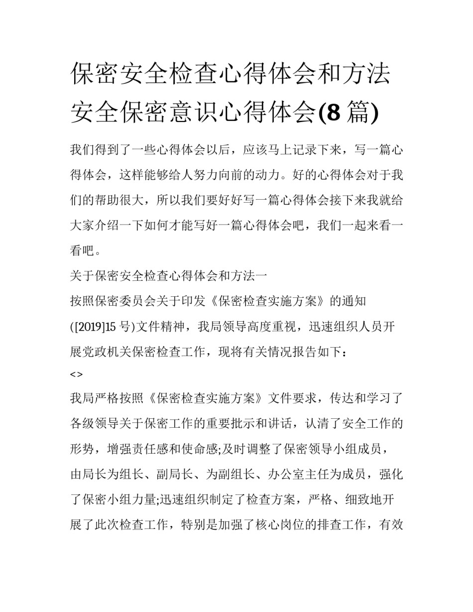 保密安全检查心得体会和方法 安全保密意识心得体会(8篇)_第1页