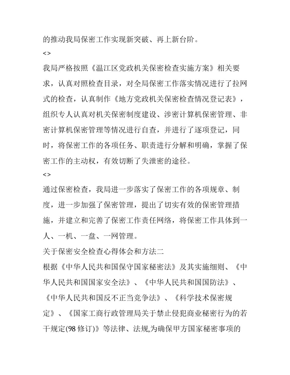 保密安全检查心得体会和方法 安全保密意识心得体会(8篇)_第2页