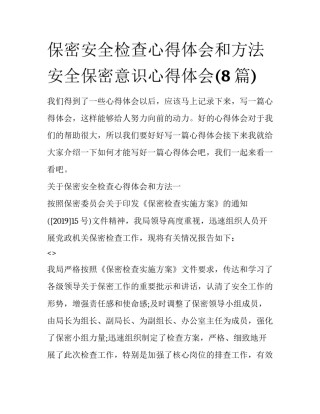 保密安全检查心得体会和方法 安全保密意识心得体会(8篇)