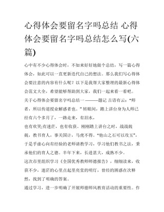 心得体会要留名字吗总结 心得体会要留名字吗总结怎么写(六篇)