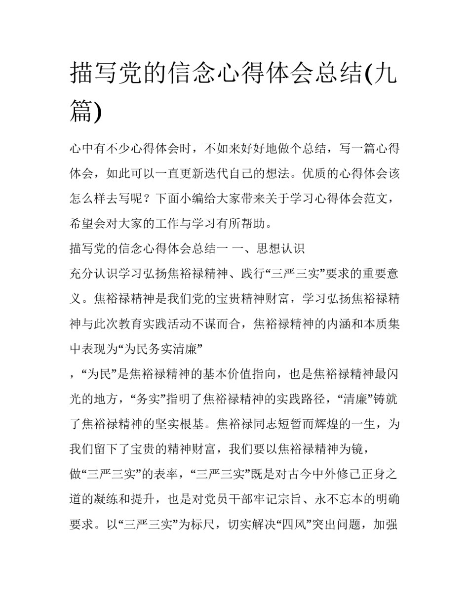 描写党的信念心得体会总结(九篇)_第1页