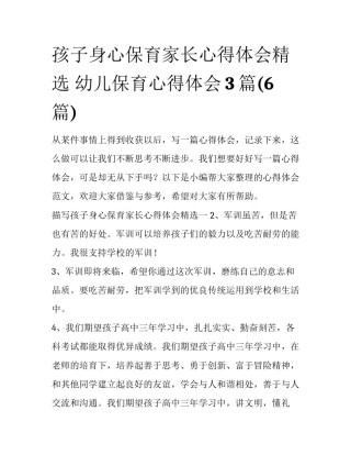 孩子身心保育家长心得体会精选 幼儿保育心得体会3篇(6篇)