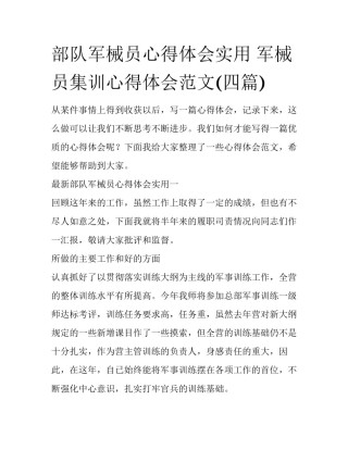 部队军械员心得体会实用 军械员集训心得体会范文(四篇)