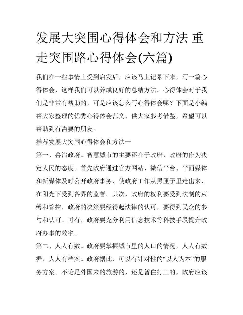 发展大突围心得体会和方法 重走突围路心得体会(六篇)_第1页