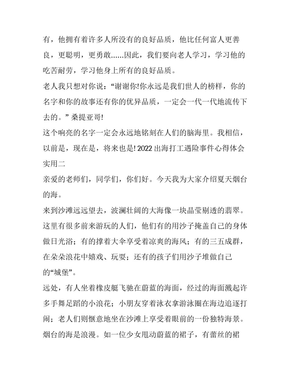 出海打工遇险事件心得体会实用 外出打工心得体会(4篇)_第3页