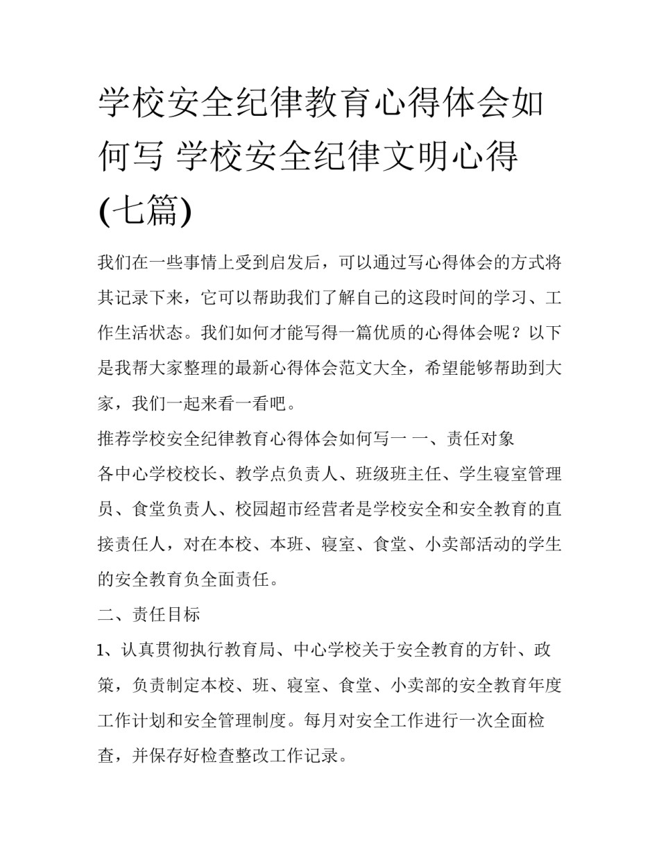 学校安全纪律教育心得体会如何写 学校安全纪律文明心得(七篇)_第1页