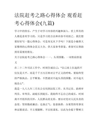 法院赶考之路心得体会 观看赶考心得体会(九篇)