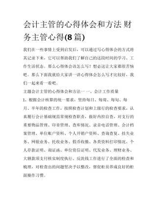 会计主管的心得体会和方法 财务主管心得(8篇)