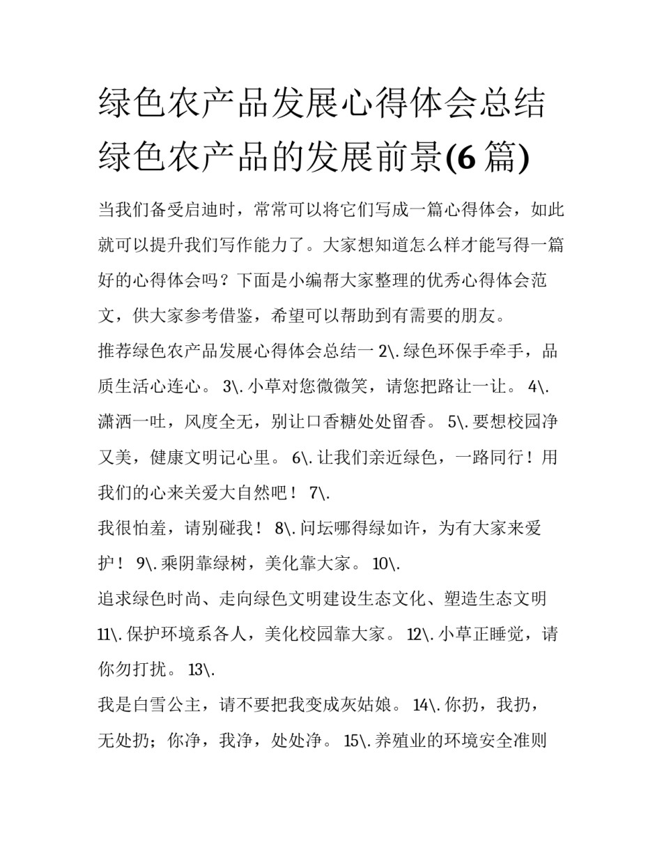绿色农产品发展心得体会总结 绿色农产品的发展前景(6篇)_第1页