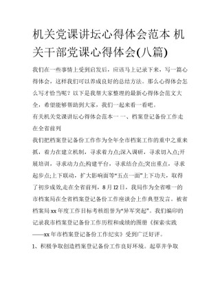 机关党课讲坛心得体会范本 机关干部党课心得体会(八篇)