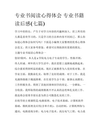 专业书阅读心得体会 专业书籍读后感(七篇)
