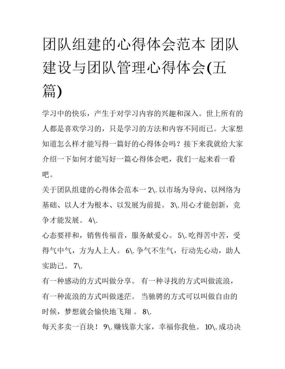 团队组建的心得体会范本 团队建设与团队管理心得体会(五篇)_第1页