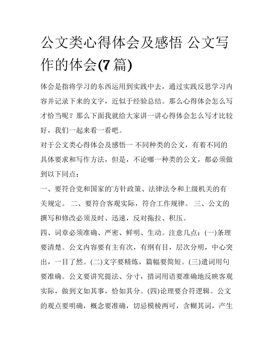 公文类心得体会及感悟 公文写作的体会(7篇)_第1页