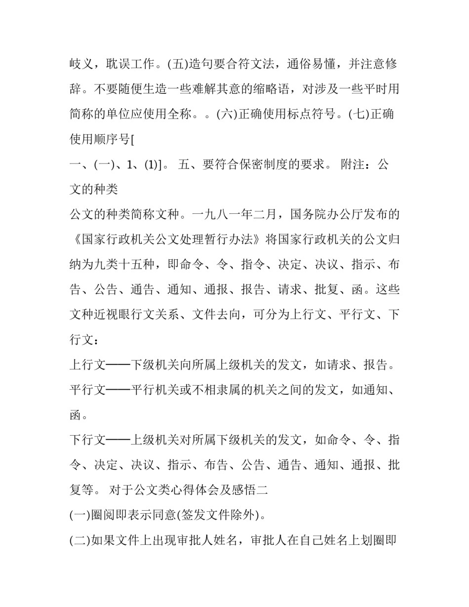 公文类心得体会及感悟 公文写作的体会(7篇)_第2页