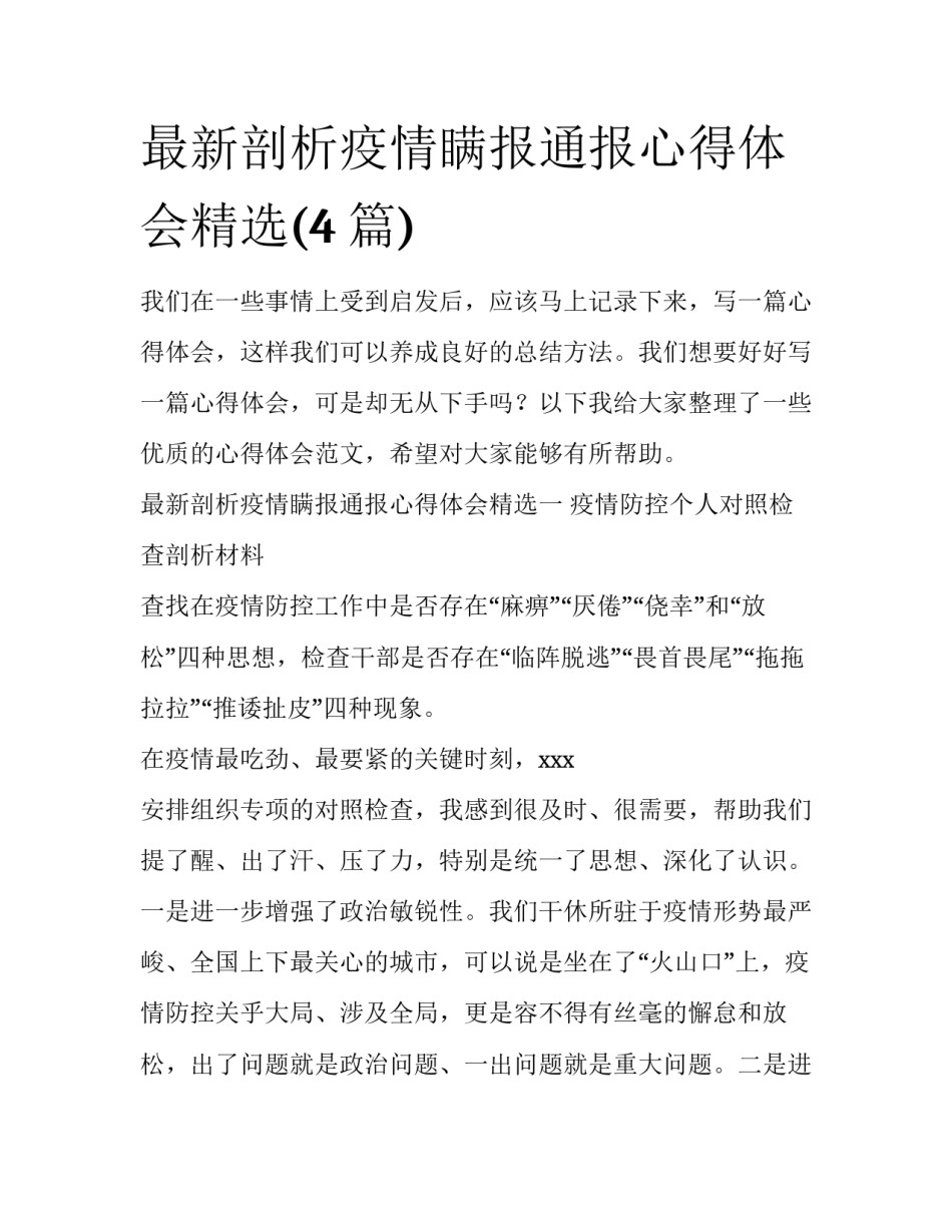 最新剖析疫情瞒报通报心得体会精选(4篇)_第1页