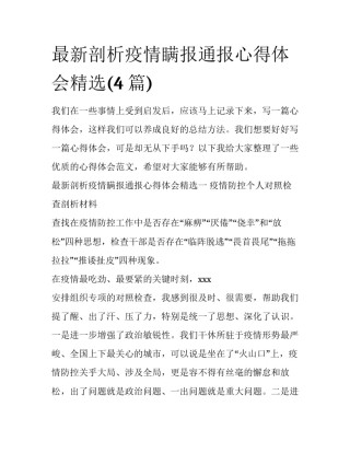 最新剖析疫情瞒报通报心得体会精选(4篇)