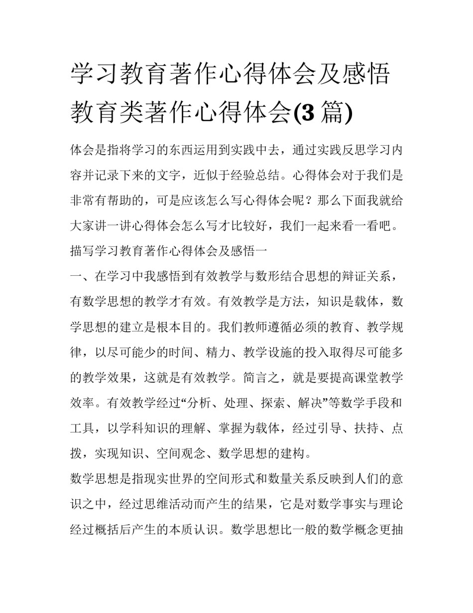 学习教育著作心得体会及感悟 教育类著作心得体会(3篇)_第1页