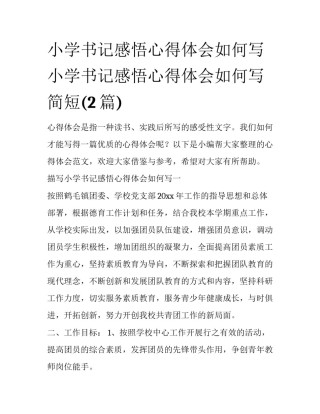 小学书记感悟心得体会如何写 小学书记感悟心得体会如何写简短(2篇)