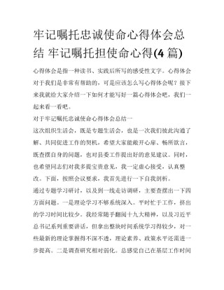 牢记嘱托忠诚使命心得体会总结 牢记嘱托担使命心得(4篇)