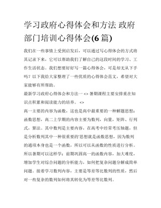 学习政府心得体会和方法 政府部门培训心得体会(6篇)