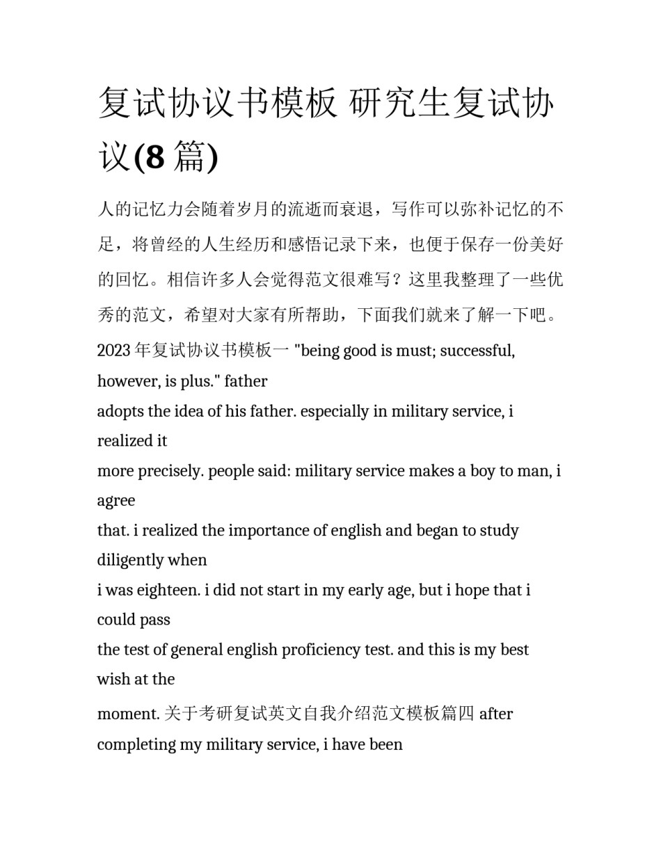 复试协议书模板 研究生复试协议(8篇)_第1页