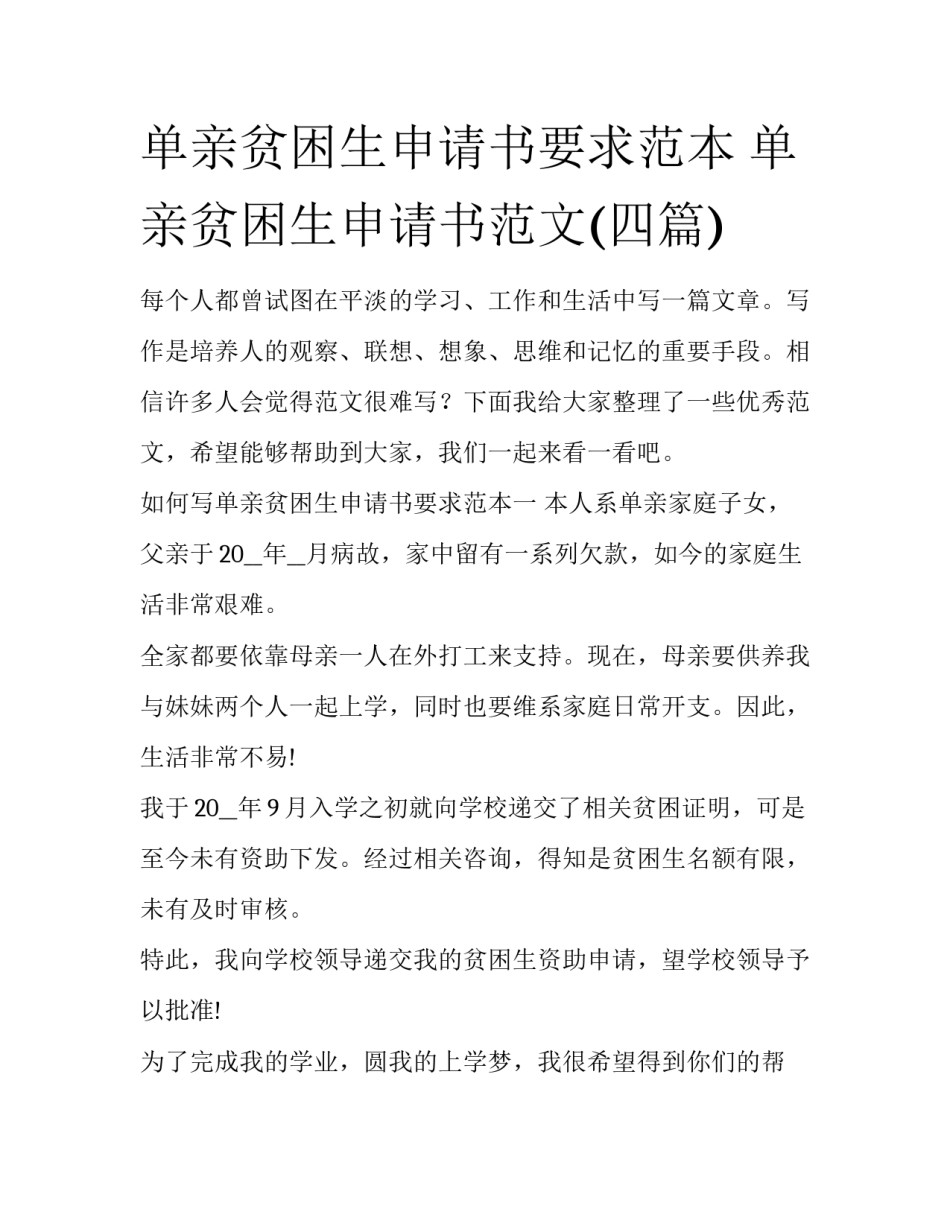 单亲贫困生申请书要求范本 单亲贫困生申请书范文(四篇)_第1页