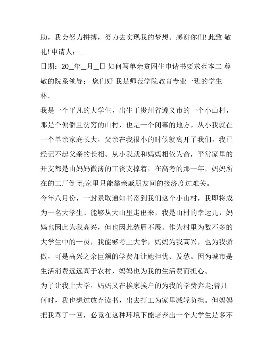 单亲贫困生申请书要求范本 单亲贫困生申请书范文(四篇)_第2页