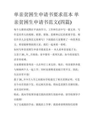 单亲贫困生申请书要求范本 单亲贫困生申请书范文(四篇)