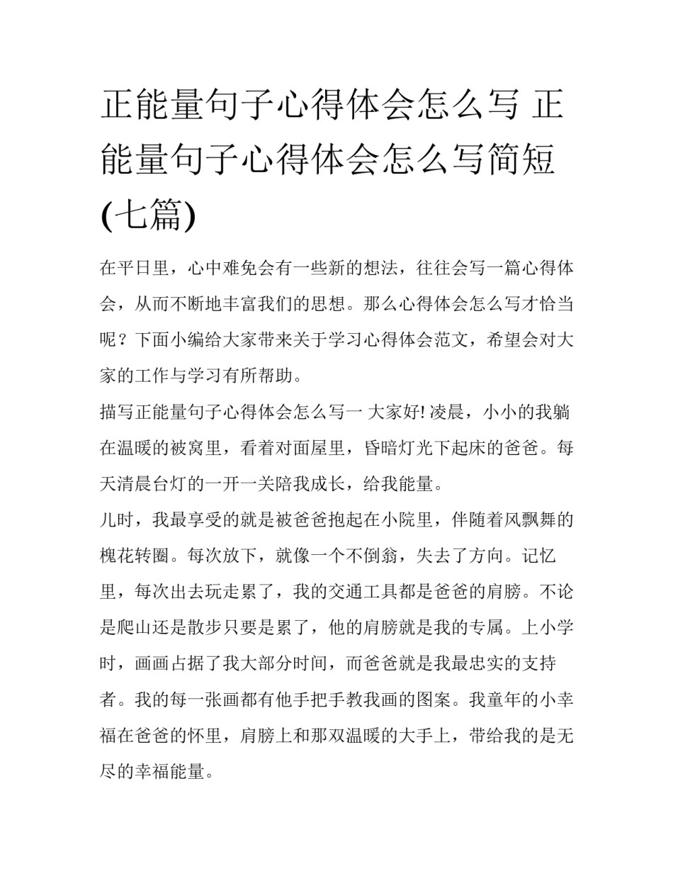 正能量句子心得体会怎么写 正能量句子心得体会怎么写简短(七篇)_第1页