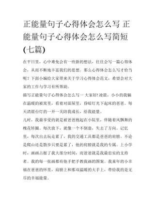 正能量句子心得体会怎么写 正能量句子心得体会怎么写简短(七篇)