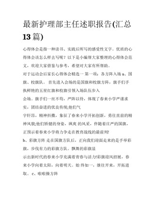 最新护理部主任述职报告(汇总13篇)