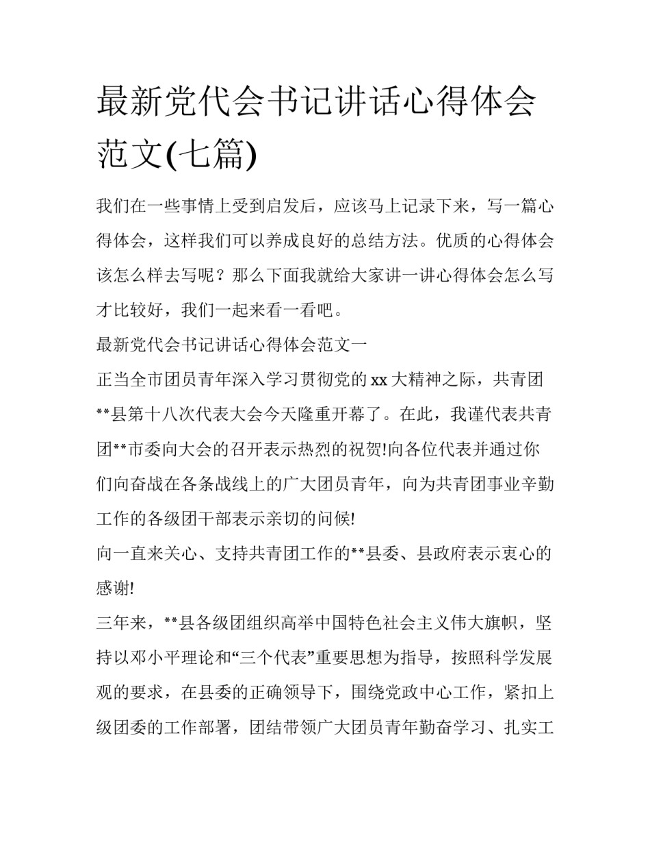 最新党代会书记讲话心得体会范文(七篇)_第1页