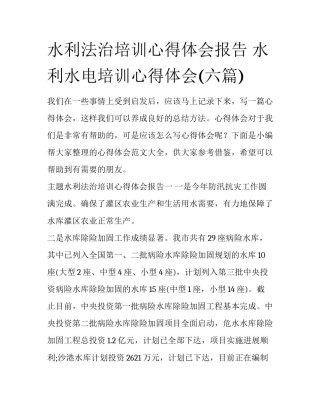 水利法治培训心得体会报告 水利水电培训心得体会(六篇)