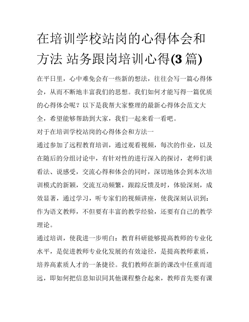 在培训学校站岗的心得体会和方法 站务跟岗培训心得(3篇)_第1页