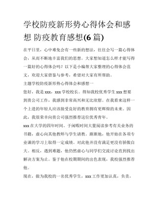 学校防疫新形势心得体会和感想 防疫教育感想(6篇)