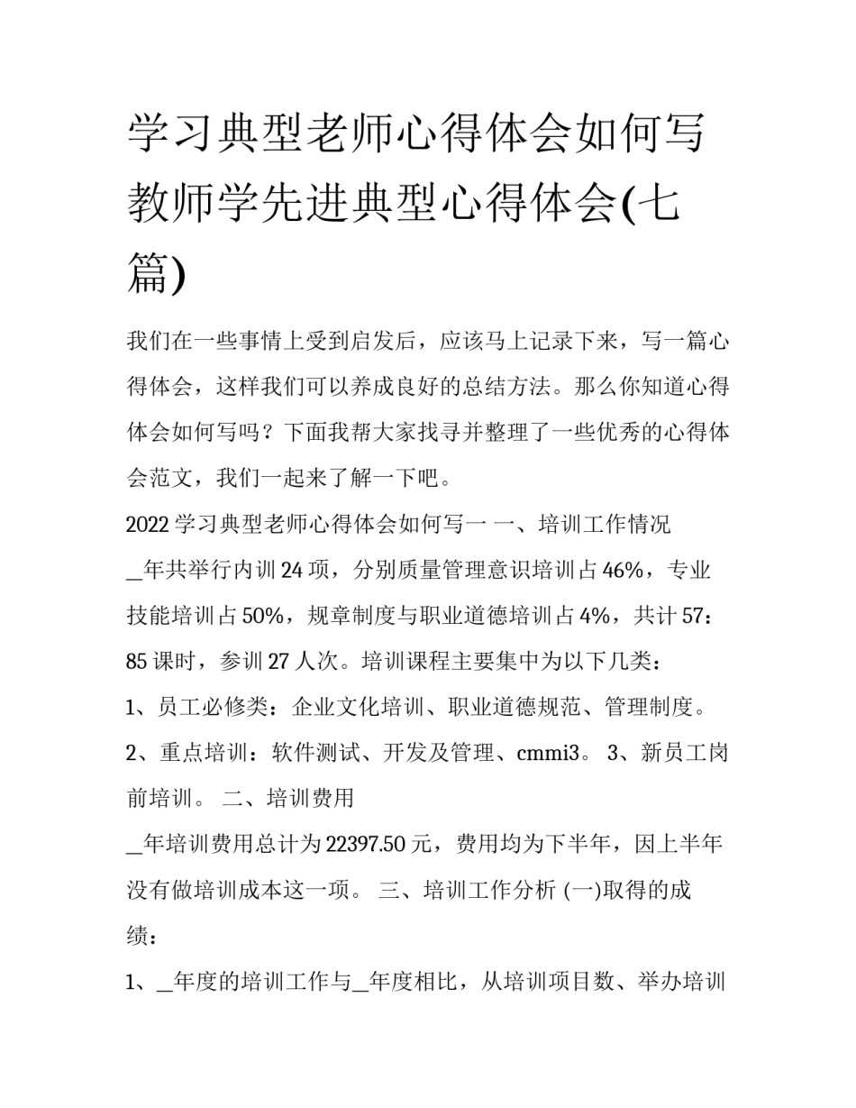 学习典型老师心得体会如何写 教师学先进典型心得体会(七篇)_第1页