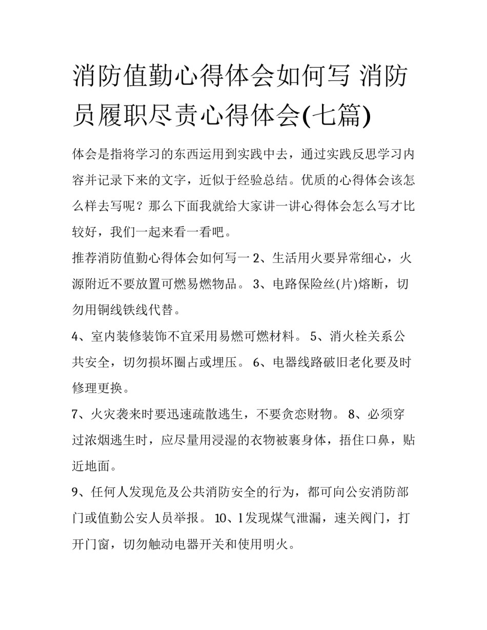 消防值勤心得体会如何写 消防员履职尽责心得体会(七篇)_第1页