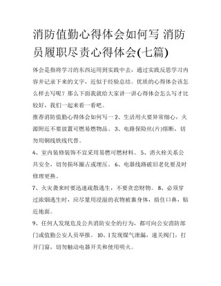 消防值勤心得体会如何写 消防员履职尽责心得体会(七篇)