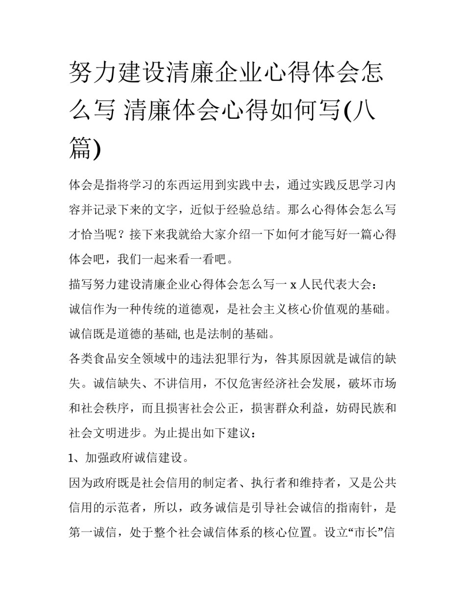 努力建设清廉企业心得体会怎么写 清廉体会心得如何写(八篇)_第1页