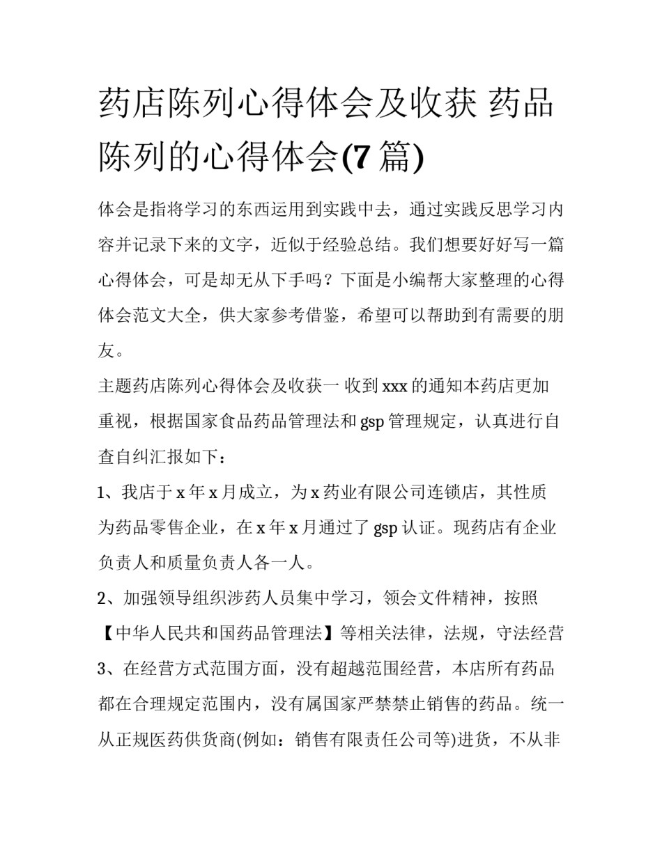 药店陈列心得体会及收获 药品陈列的心得体会(7篇)_第1页