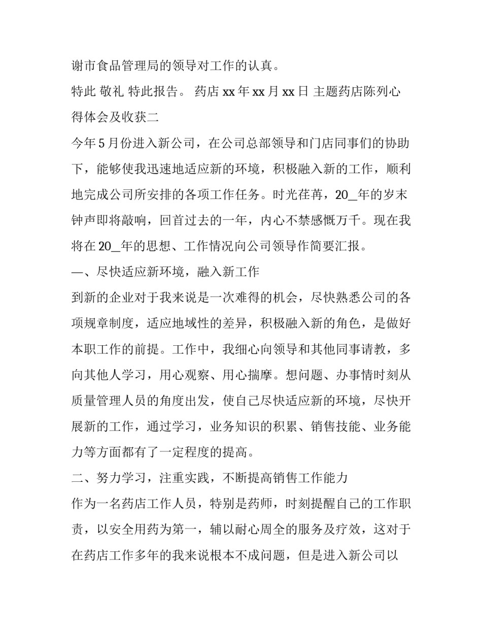 药店陈列心得体会及收获 药品陈列的心得体会(7篇)_第3页