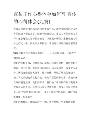 宣传工作心得体会如何写 宣传的心得体会(九篇)