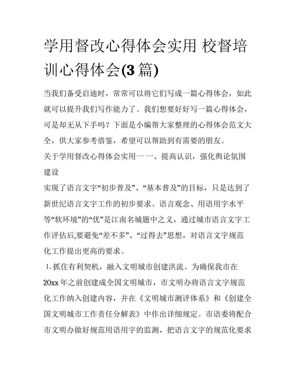 学用督改心得体会实用 校督培训心得体会(3篇)_第1页