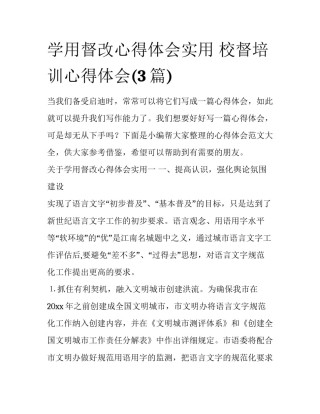 学用督改心得体会实用 校督培训心得体会(3篇)