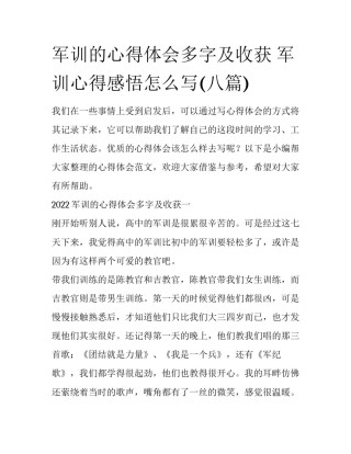 军训的心得体会多字及收获 军训心得感悟怎么写(八篇)