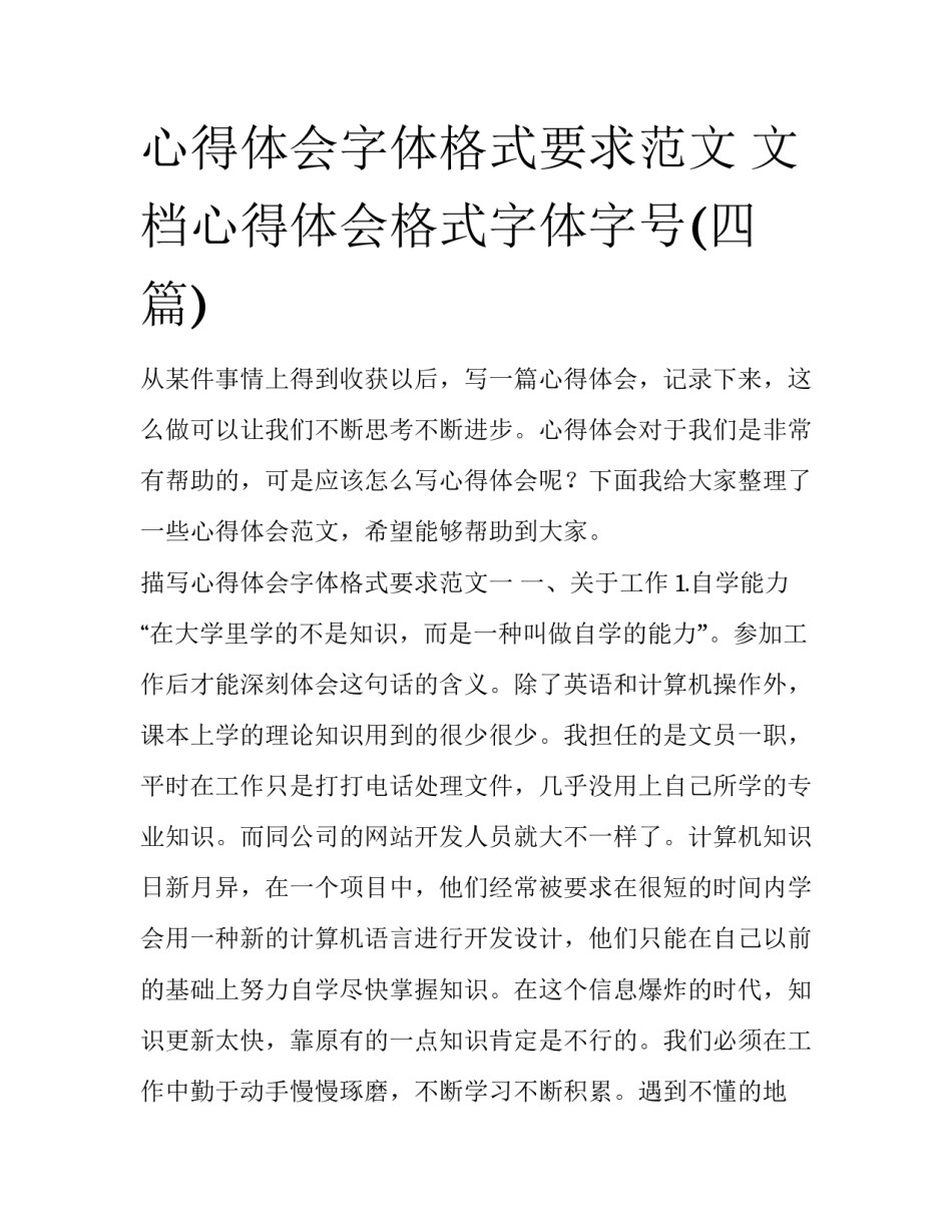 心得体会字体格式要求范文 文档心得体会格式字体字号(四篇)_第1页