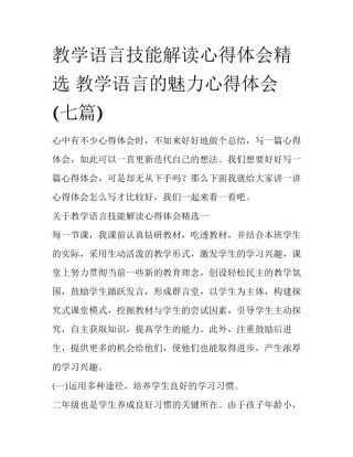 教学语言技能解读心得体会精选 教学语言的魅力心得体会(七篇)